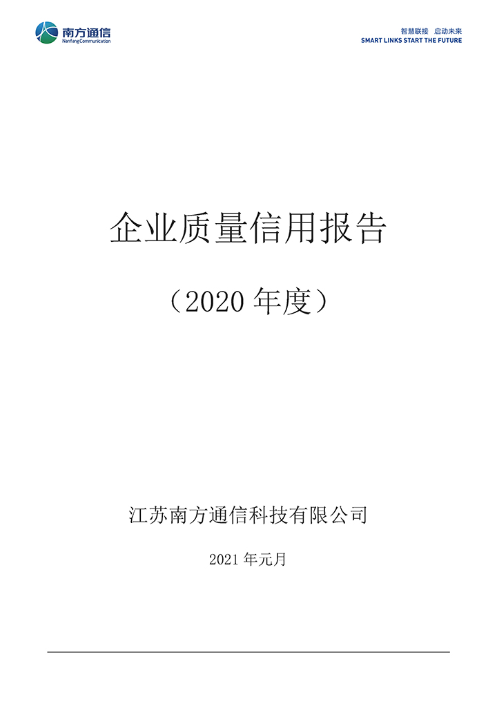 质量信用报告南方2020.jpg